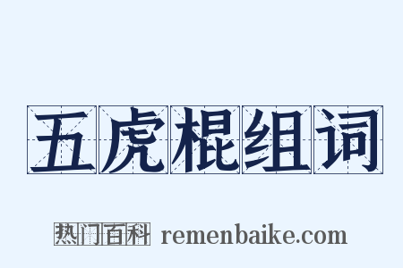 五虎棍组词是什么意思的图片